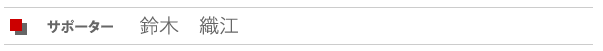 サポーター　鈴木織江