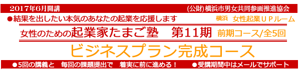 起業家たまご塾 第11期 前期コース 戦略を持った起業家になるための「事業プラン完成コース」5回の講義と毎回の課題提出で着実に前に進める!受講期間中はメールでサポート