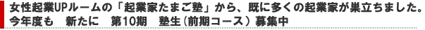 昨年度、１４名の女性がスタートアップした女性起業UPルーム「起業家たまご塾」今年度も　新たに第8期塾生（前期コース）募集中