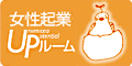 女性起業UPルームリンク用バナー1
