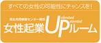 女性起業UPルームリンク用バナー2