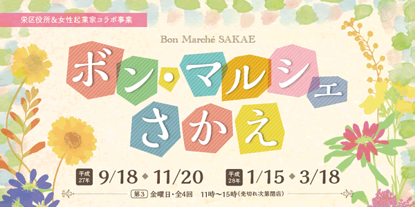 栄区による女性起業家応援企画「ボン・マルシェ さかえ」