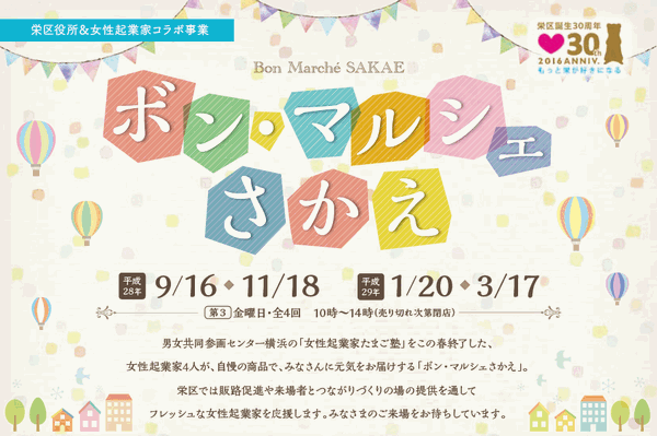 栄区による女性起業家応援企画「ボン・マルシェ さかえ」