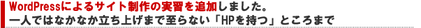 10期より内容リニューアル!WordPressの操作実習を追加しました。一人ではなかなか立ち上げまで至らない「HPをもってみる」ところまで