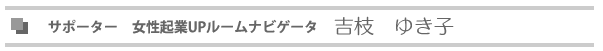 サポーター　女性起業UPルームナビゲータ　吉枝ゆき子