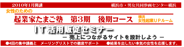 起業家たまご塾 第3期 後期コース「IT活用販促セミナー」
