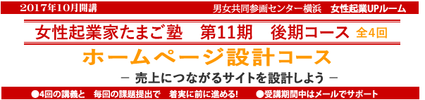 起業家たまご塾 第11期 後期コース「ホームページ設計コース」