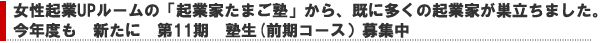 昨年度、１４名の女性がスタートアップした女性起業UPルーム「起業家たまご塾」今年度も　新たに第11期塾生（前期コース）募集中