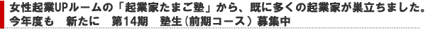 昨年度、１４名の女性がスタートアップした女性起業UPルーム「起業家たまご塾」今年度も　新たに第13期塾生（前期コース）募集中