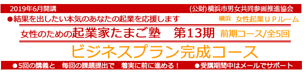 起業家たまご塾 第13期 前期コース 戦略を持った起業家になるための「事業プラン完成コース」5回の講義と毎回の課題提出で着実に前に進める!受講期間中はメールでサポート
