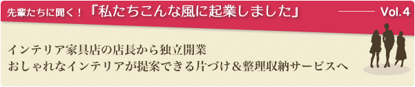 インテリアコーディネート整理収納サポート。