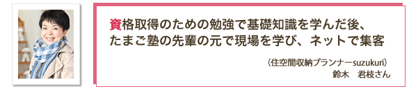資格を取得後、実践する先輩の元で実践後、HPで集客開始。鈴木 君枝さん。